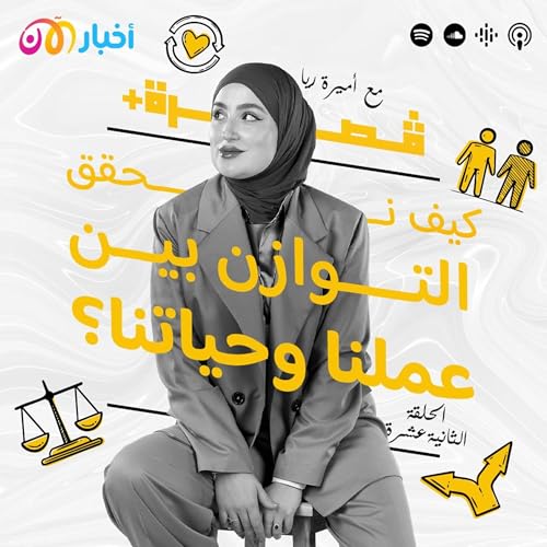 Page de couverture de كيف نحقق التوازن بين عملنا وحياتنا؟