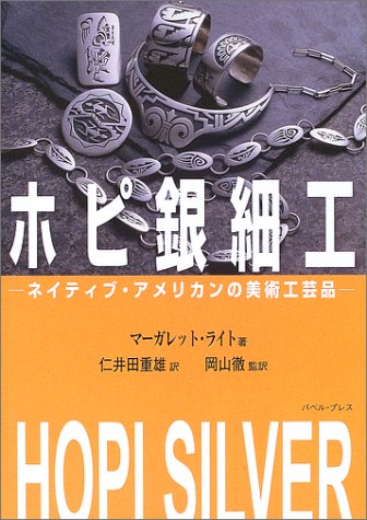 ホピ銀細工―ネイティブ・アメリカンの美術工芸品