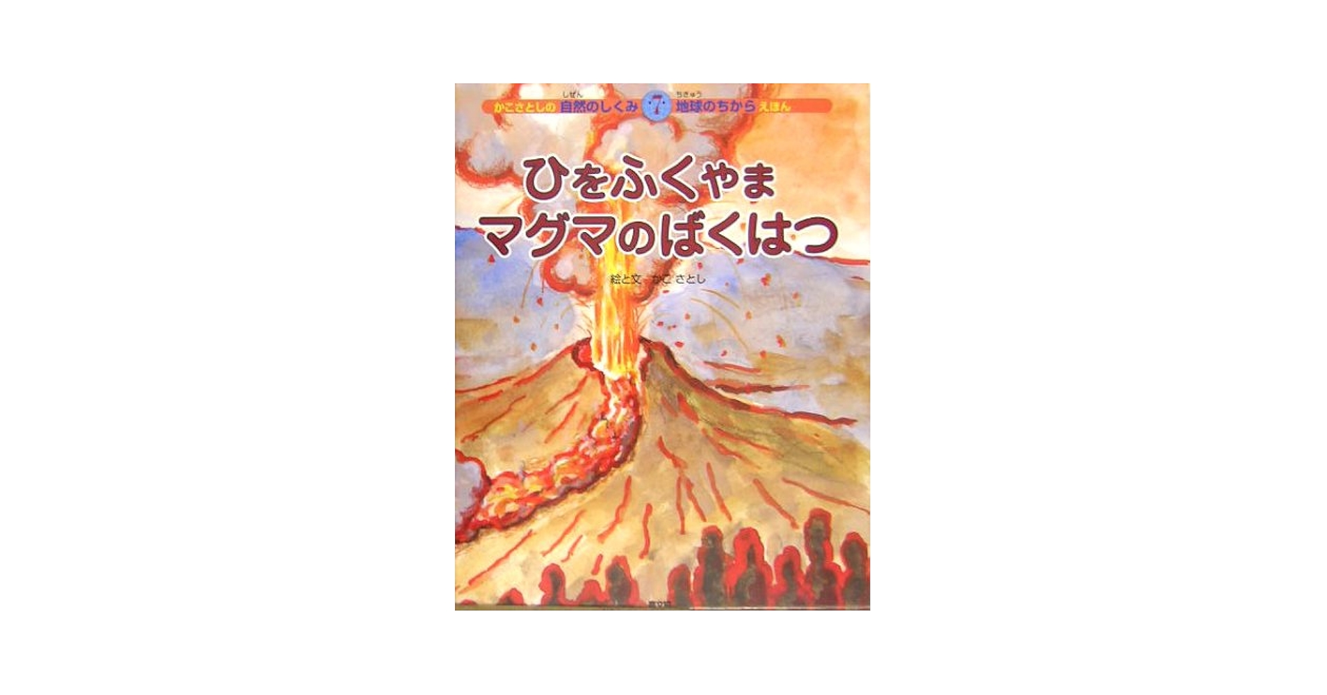 かこさとしの自然のしくみ地球のちからえほん（全１０巻）/農山漁村文化協会/加古里子（大型本） ささやくかぜうずまくかぜ (かこさとしの自然のしくみ地球の