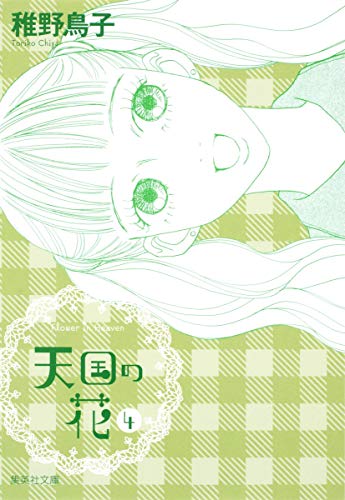 天国の花 4 (集英社文庫(コミック版))