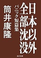 日本以外全部沈没　パニック短篇集 (角川文庫)