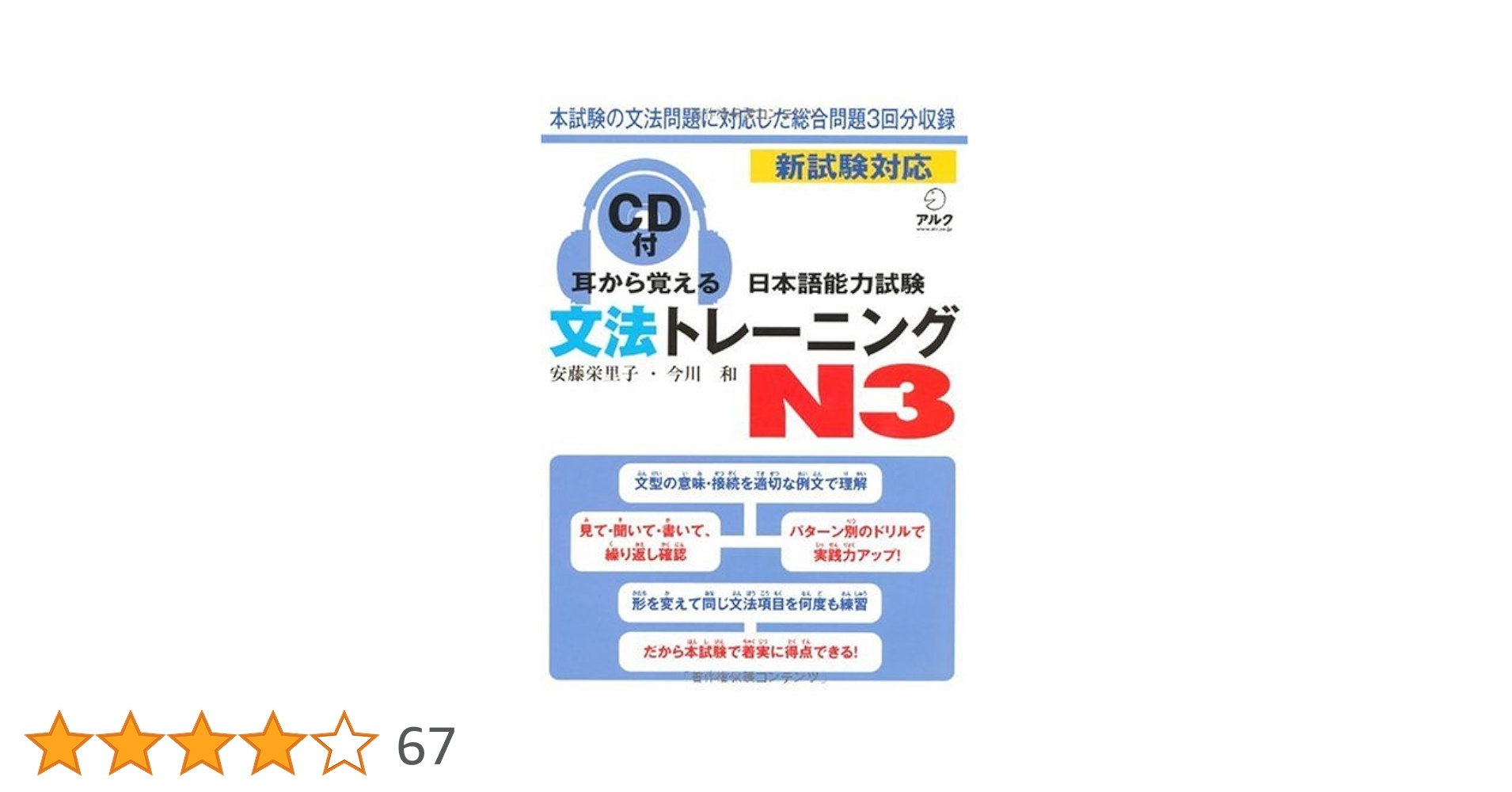 耳から覚える日本語能力試験文法トレーニングN3: 新試験対応 | 安藤
