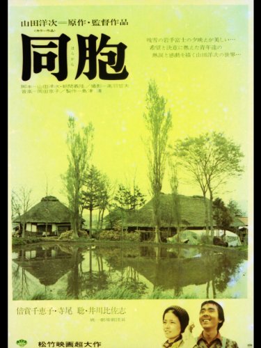 同胞(はらから) - 山田洋次, 山田洋次, 朝間義隆, 倍賞千恵子, 寺尾聡, 大滝秀治, 井川比佐志, 下条アトム