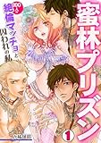 蜜林プリズン～100人の絶倫マッチョと囚われの私～(1) (TL★オトメチカ)