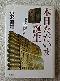 本日ただいま誕生 苦しむのは比べるからだ
