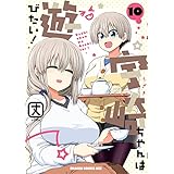 宇崎ちゃんは遊びたい！ 10【電子特典付き】 (ドラゴンコミックスエイジ)