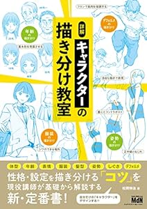 詳解　キャラクターの描き分け教室