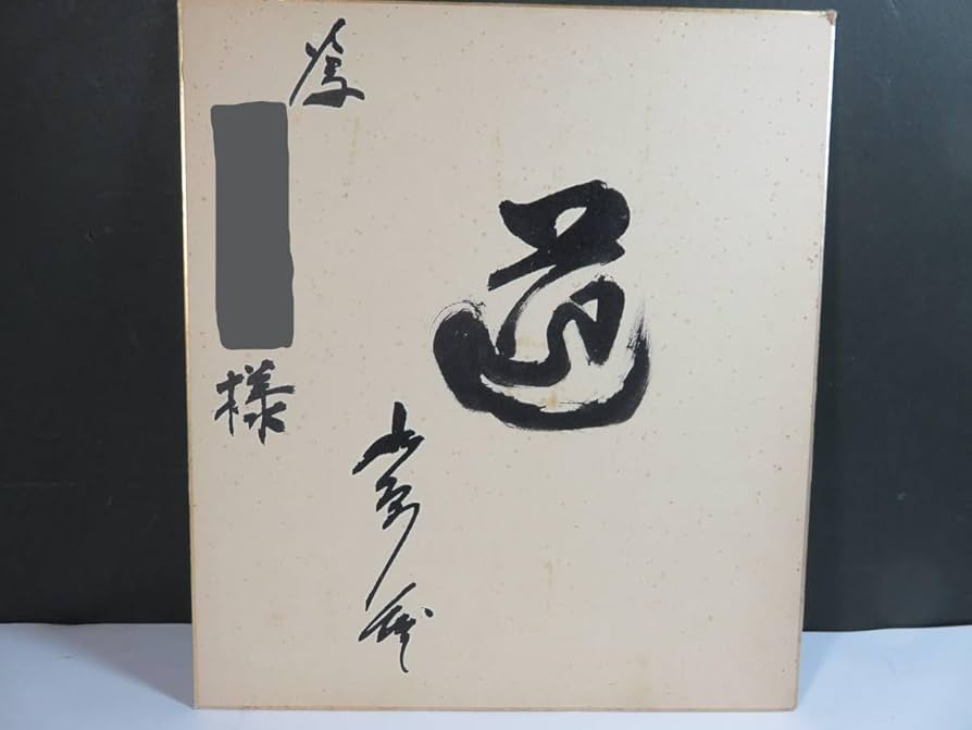 【希少品】 水原茂 道 サイン色紙 専用封筒付き 巨人軍 読売ジャイアンツ Amazon.co.jp: 貴重□「水原 茂」 直筆サイン 色紙 「道」 プロ