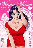 ♦️送料無料『村生ミオ バージン・ママ 1巻～20巻 全巻 完結セット』✨ ♦️送料無料『村生ミオ バージン・ママ 1巻～20巻 全巻 完結