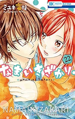 Amazon.co.jp: なまいきざかり。 20巻 きゅん増し番外編小冊子