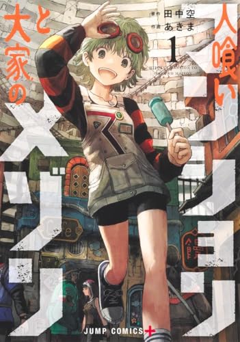 人喰いマンションと大家のメゾン 1