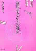 制服少女たちの選択 制服少女達の選択』（宮台 真司）｜講談社
