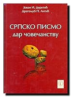 Srpsko pismo - dar covecanstvu 868437147X Book Cover