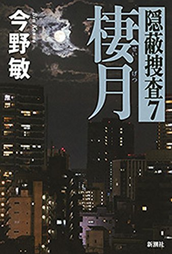 棲月―隠蔽捜査7―の詳細を見る