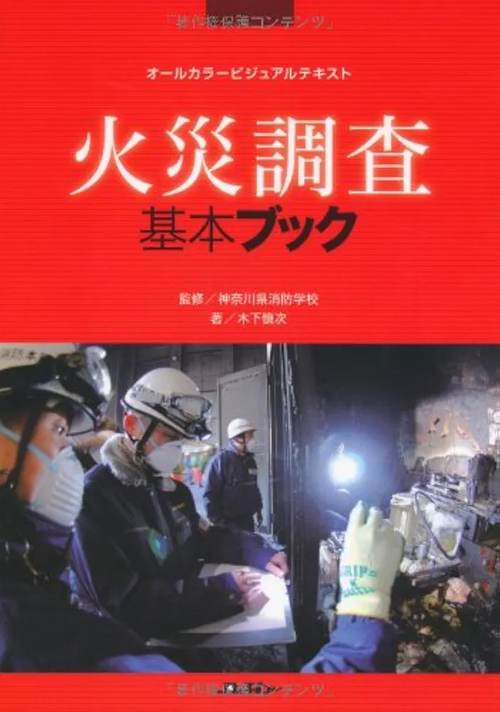 Amazon.co.jp: 火災調査基本ブック (Jレスキュー消防テキスト