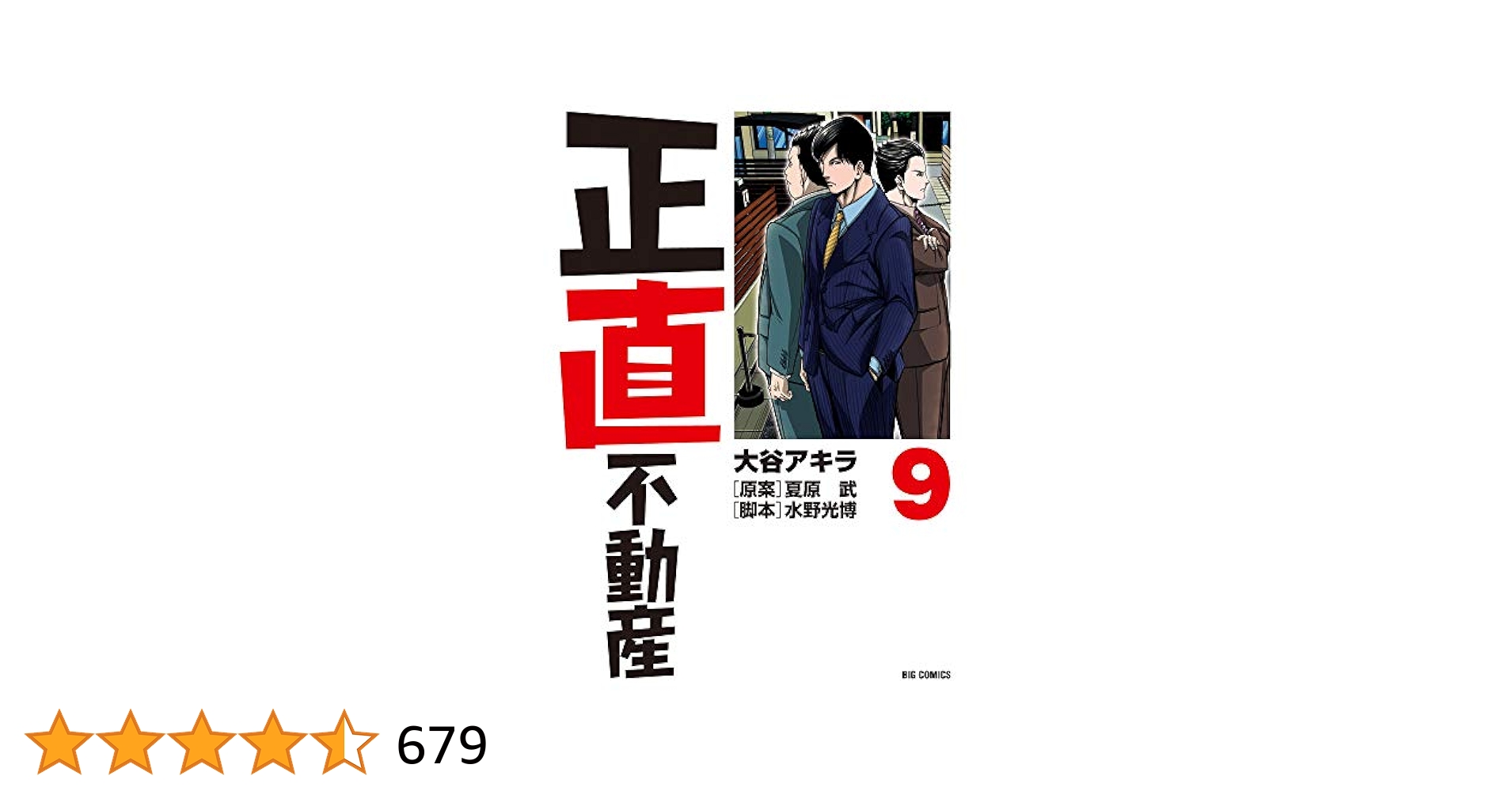 正直不動産 2-9巻セット Amazon.co.jp: 正直不動産 (9) (ビッグコミックス) : 大谷
