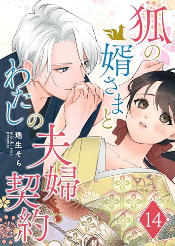 狐の婿さまとわたしの夫婦契約【単話版】(14) (GANMA!)