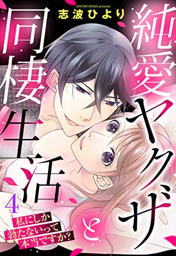 純愛ヤクザと同棲生活 私にしか勃たないって本当ですか? 4話 【単話売】 純愛ヤクザと同棲生活 私にしか勃たないって本当ですか? 【単話売】 (Young Love Comic aya)
