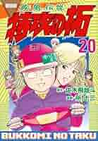 復刻版 疾風伝説 特攻の拓(20) (KCデラックス) | 佐木 飛朗斗