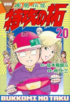復刻版 疾風伝説 特攻の拓(20) (KCデラックス) | 佐木 飛朗斗, 所 十三