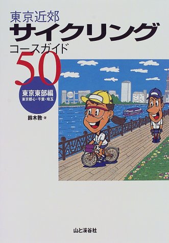 東京近郊サイクリングコースガイド50 東京東部編