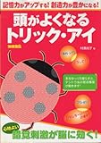 頭がよくなるトリック・アイ: 記憶力がアップする!創造力が豊になる (別冊宝島)