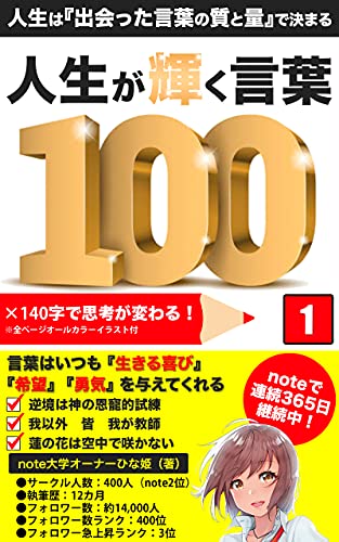 人生が輝く言葉100: 人生は『出会った言葉の質と量』で決まる (note大学)