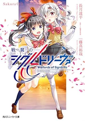 戦翼のシグルドリーヴァ Sakura(下)』｜感想・レビュー・試し読み