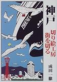 神戸 切り絵工房 街を切る