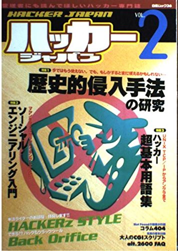 ハッカージャパン 2/白夜書房