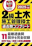 2級土木施工管理技士 過去問コンプリート 2025年版：最新過去問11回分を完全収録