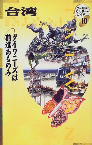 台湾: タイワニーズは前進あるのみ (ワールド・カルチャーガイド 10)