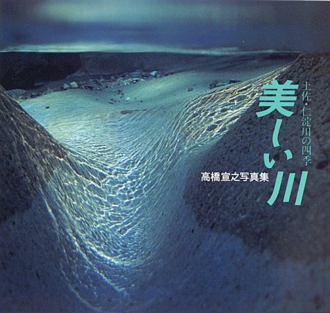 美しい川 土佐・仁淀川の四季―高橋宣之写真集