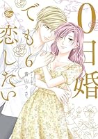 0日婚でも恋したい（6）