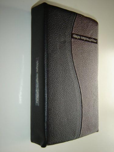 Revised Modern Malayalam Bible / Aaradhama Bible VISHUDHA SATHYAVEDAPUSTHAKAM by Bro.Dr.Mathews Vergis / Leather Bound, Godlen Edges, THumb Index, COLOR ILLUSTRATIONS / VSV-RMMV Malayalam is a language of India