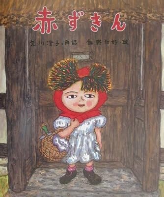 赤ずきん (絵本・グリム童話) | ダ・ヴィンチWeb