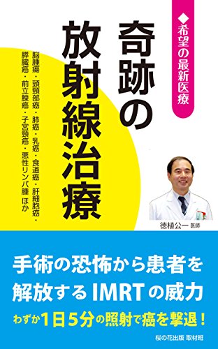 スマホ 無料電子書籍 奇跡の放射線治療 ―脳腫瘍・頭頸部癌・肺癌・乳癌・食道癌・肝細胞癌・ バイ