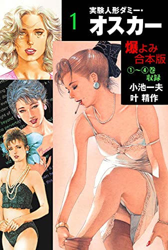 実験人形ダミー オスカー 合本版 1 マンガの金字塔 叶 精作 小池 一夫 マンガ Kindleストア Amazon 実験人形ダミー オスカー 合本版 1 マンガの金字塔 叶 精作 小池 一夫 マンガ Kindleストア Amazon