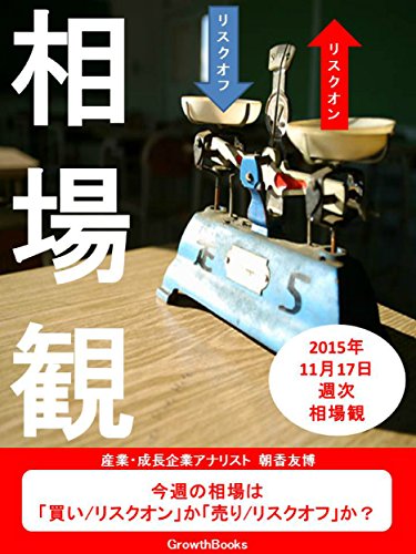 相場観とポジション2015年11月17日週号 相場観とポジション2015年11月17日週号