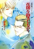 封殺鬼シリーズ　１１　花闇を抱きしもの　下（小学館キャンバス文庫）