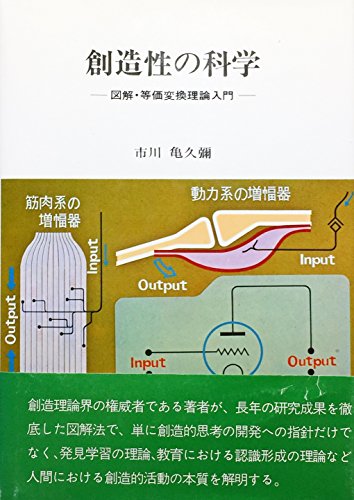 創造性の科学―図解・等価変換理論入門