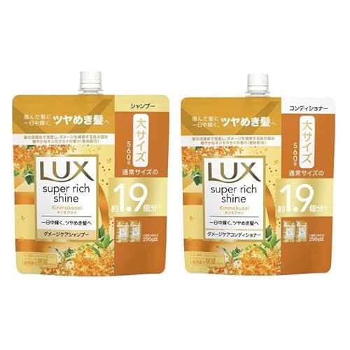 【詰め替えセット】 LUX ラックス スーパーリッチシャイン キンモクセイ シャンプー560g + コンディショナー560g 季節限定 金木犀 詰め替え 通常サイズの1.9個分 ダメージケア