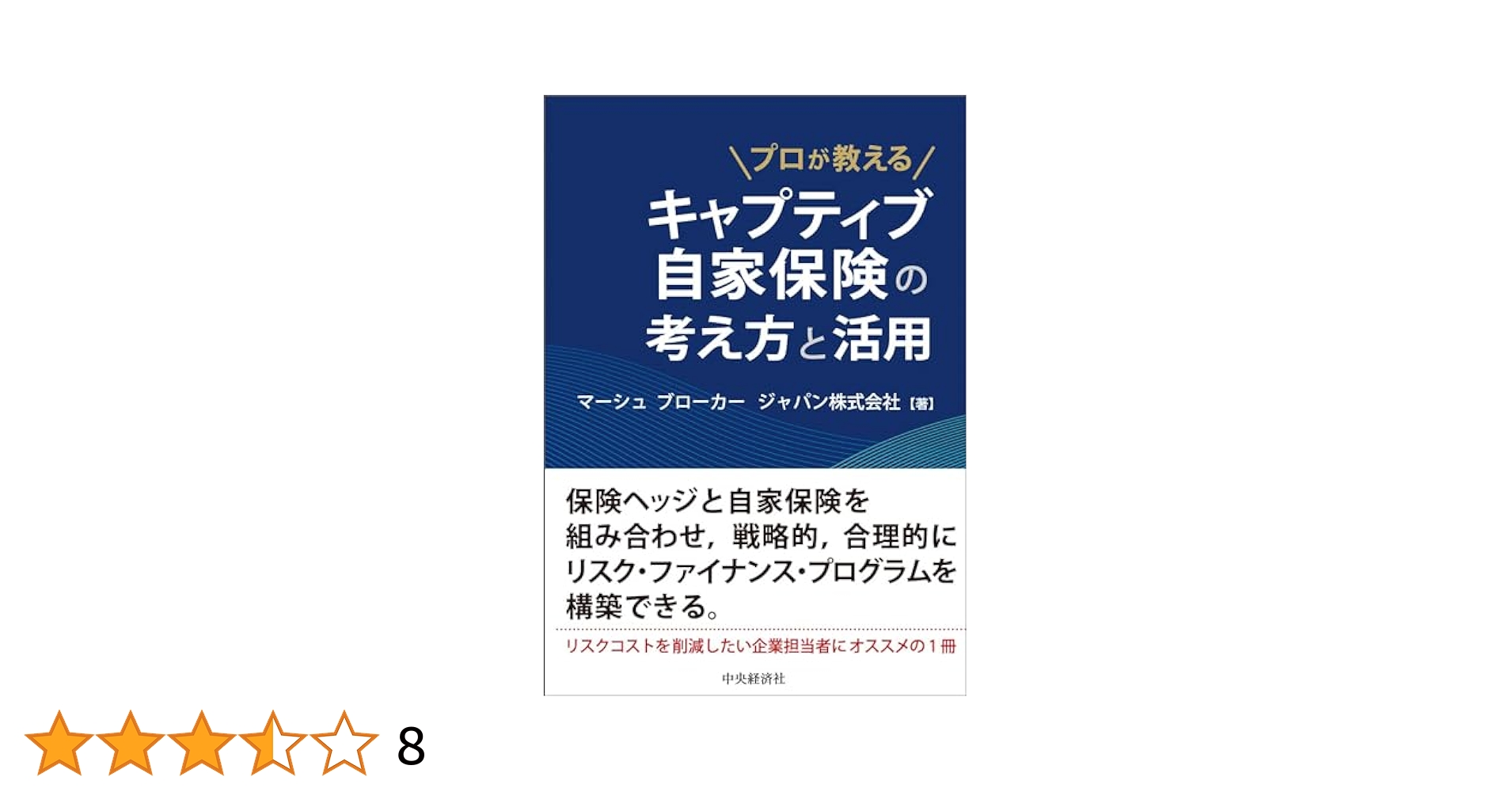 キャプティブ自家保険の考え方と活用／マーシュ ブローカー ジャパン株式会社 Amazon.co.jp: プロが教えるキャプティブ自家保険の考え方と活用