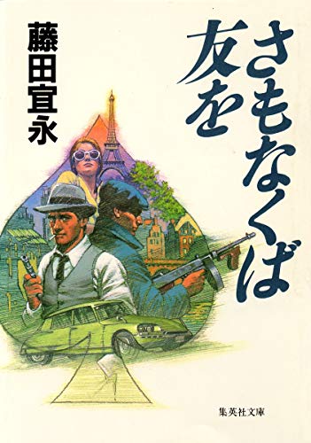 さもなくば 友を (集英社文庫) さもなくば 友を (集英社文庫)