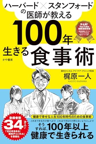 ハーバード×スタンフォードの医師が教える100年生きる食事術