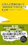台湾人が警鐘を鳴らす“病的国家”中国の危うさ (ワニブックスPLUS新書)