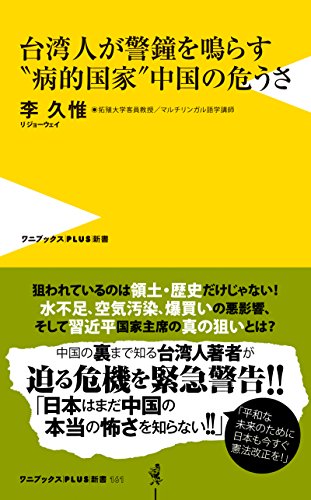 無料電子書籍 pdf 台湾人が警鐘を鳴らす“病的国家”中国の危うさ (ワニブックスPLUS新書) バイ