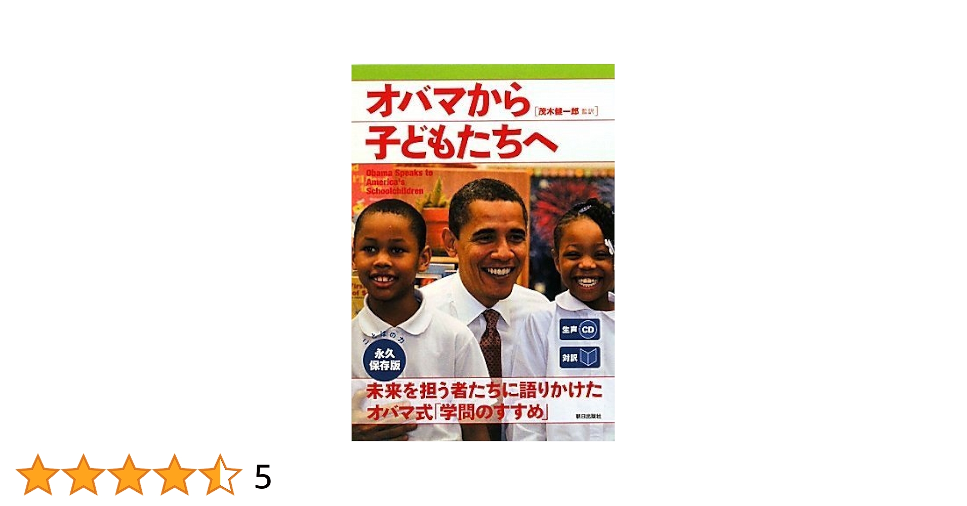 生声CD付き [対訳]オバマから子どもたちへ | CNN English