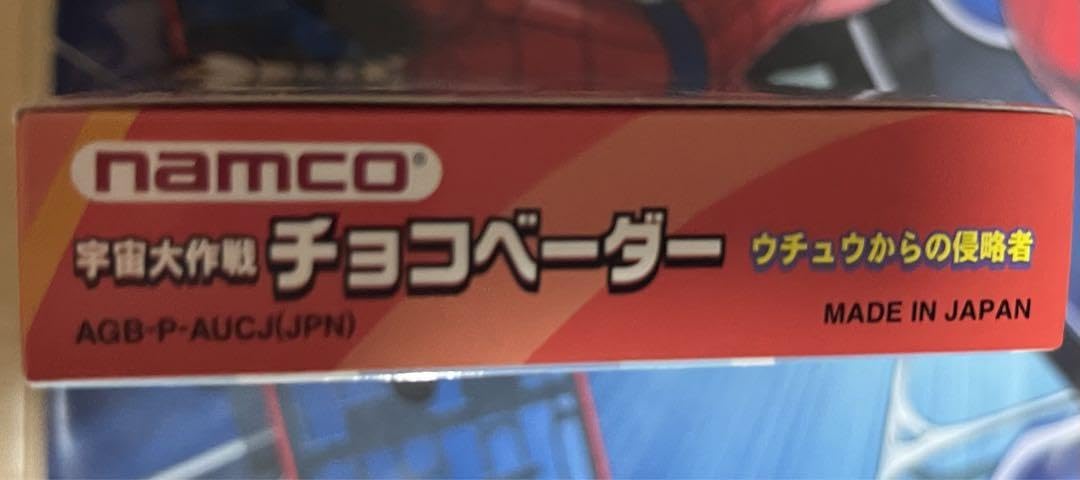 Amazon.co.jp: GBA 宇宙大作戦チョコベーダー ウチュウからの侵略者