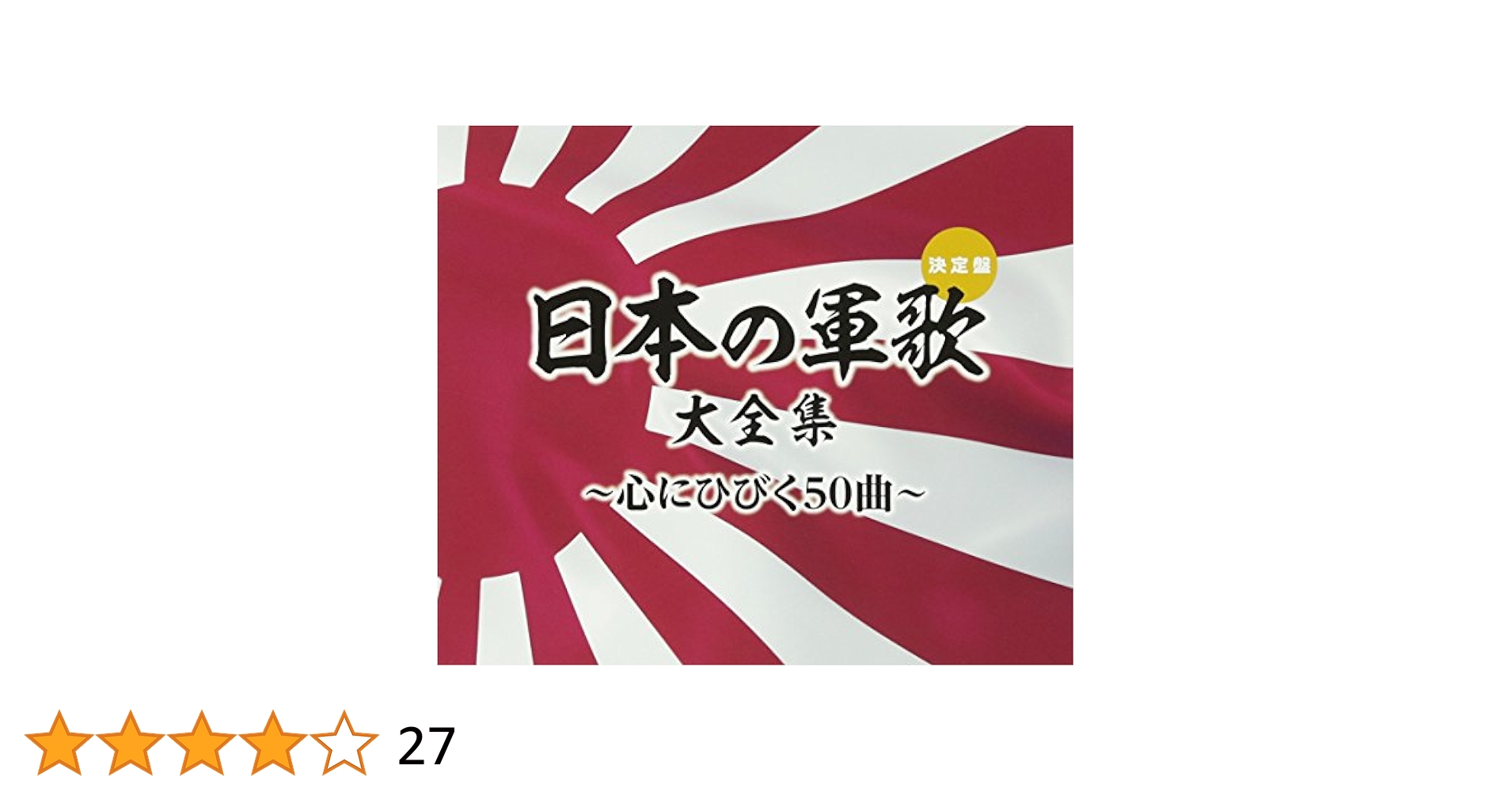 「軍歌大全集」6枚組CDボックス Amazon.co.jp: 軍歌大全集: ミュージック